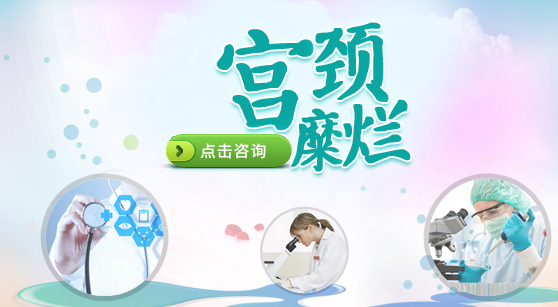 轻度宫颈糜烂去成都哪个医院看更好?