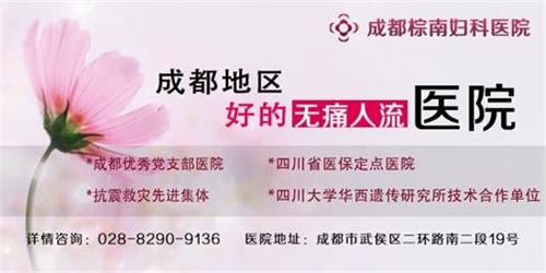 成都打胎哪家医院好