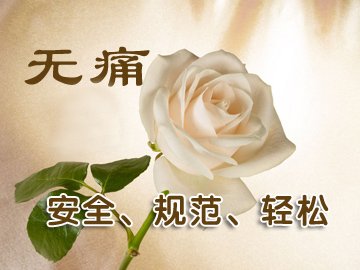 成都那个医院做睡眠麻醉人流安全? 